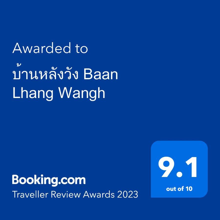 Baan Lhang Wangh บ้านหลังวัง 彭世洛 外观 照片